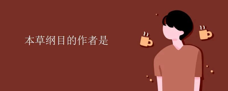 本草纲目的作者是