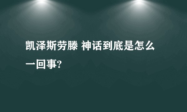 凯泽斯劳滕 神话到底是怎么一回事?
