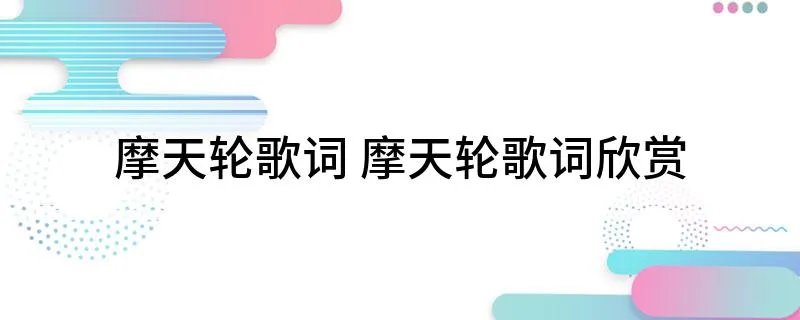 摩天轮歌词 摩天轮歌词欣赏