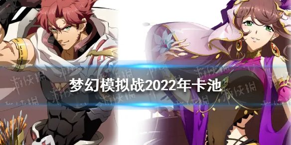 《梦幻模拟战》2022年卡池介绍 2022年卡池大全