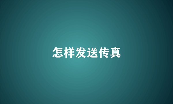 怎样发送传真