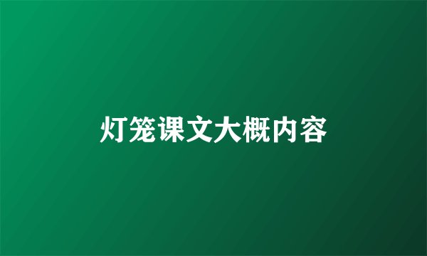 灯笼课文大概内容