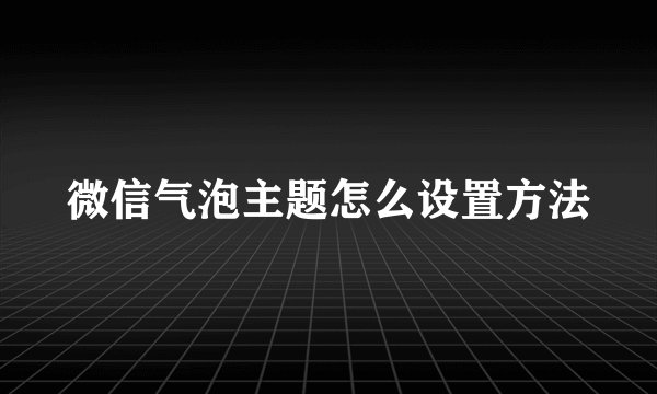 微信气泡主题怎么设置方法