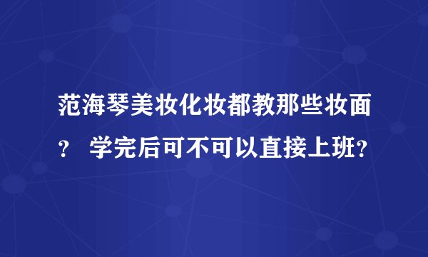范海琴美妆化妆都教那些妆面？ 学完后可不可以直接上班？