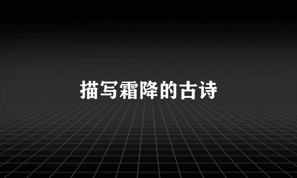 描写霜降的古诗