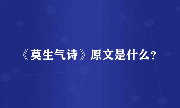 《莫生气诗》原文是什么？