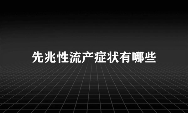 先兆性流产症状有哪些
