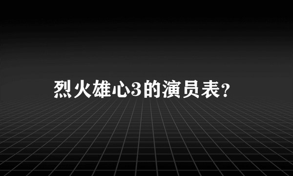 烈火雄心3的演员表？
