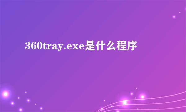 360tray.exe是什么程序