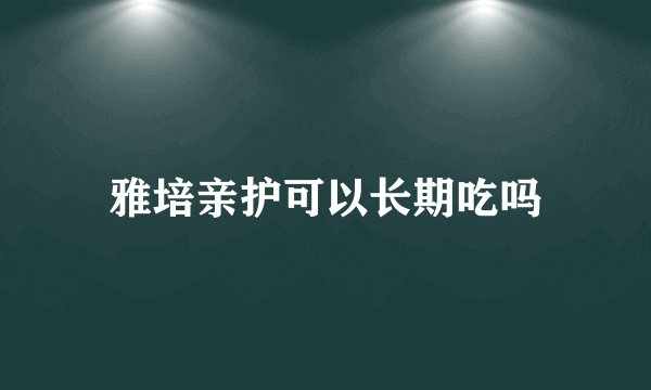雅培亲护可以长期吃吗