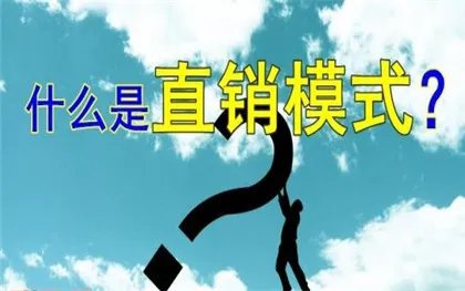 直销模式是什么