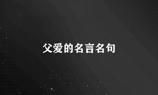 父爱的名言名句