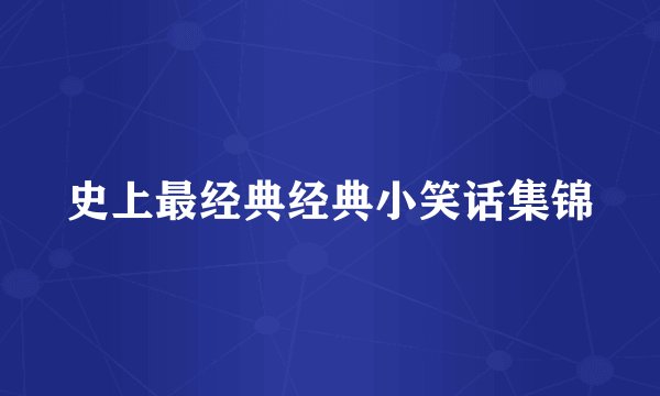 史上最经典经典小笑话集锦