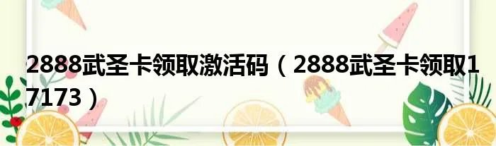 2888武圣卡领取激活码（2888武圣卡领取17173）