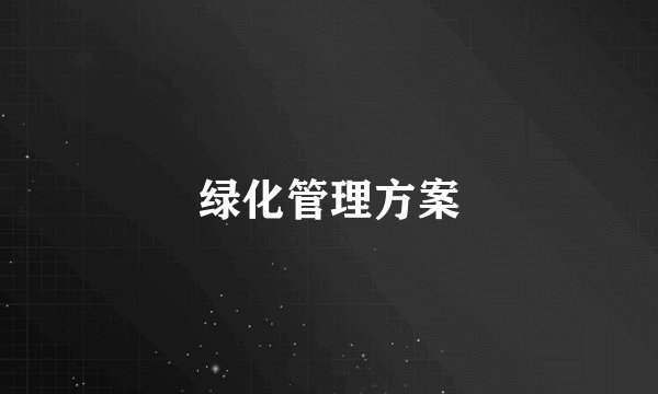 绿化管理方案