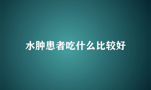 水肿患者吃什么比较好