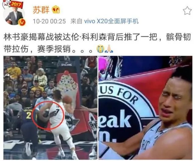 苏群微博放图林书豪被达伦·科里森推了一把导致韧带拉伤赛季报销，你对这件事怎么看？