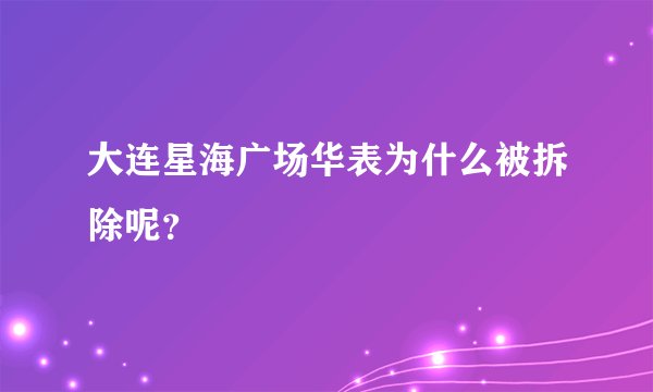 大连星海广场华表为什么被拆除呢？