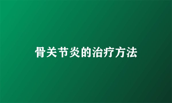 骨关节炎的治疗方法
