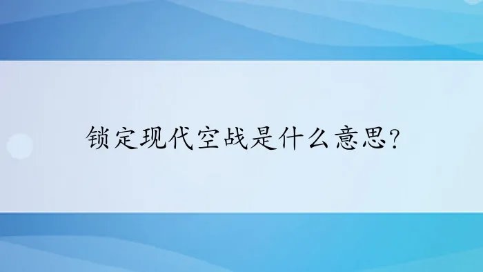 锁定现代空战是什么意思？