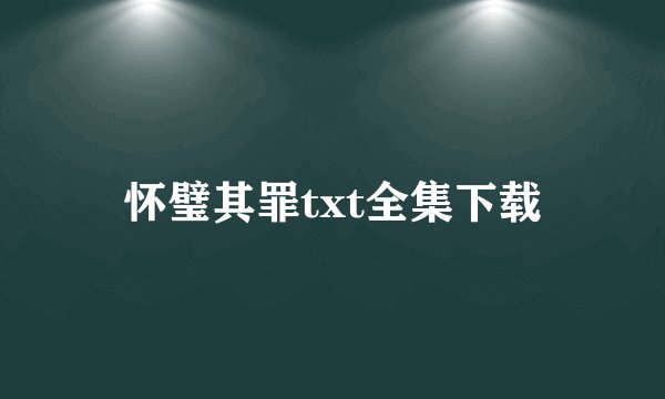 怀璧其罪txt全集下载