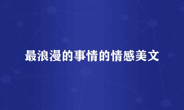 最浪漫的事情的情感美文