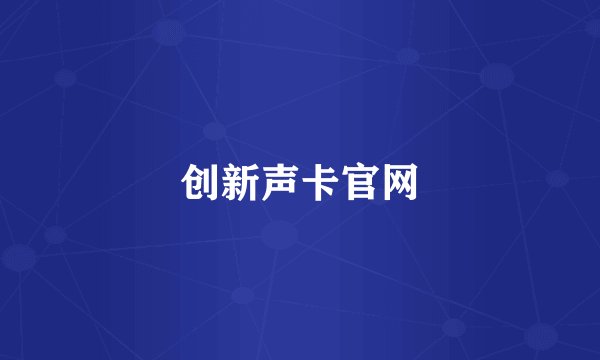 创新声卡官网
