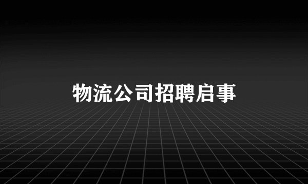 物流公司招聘启事