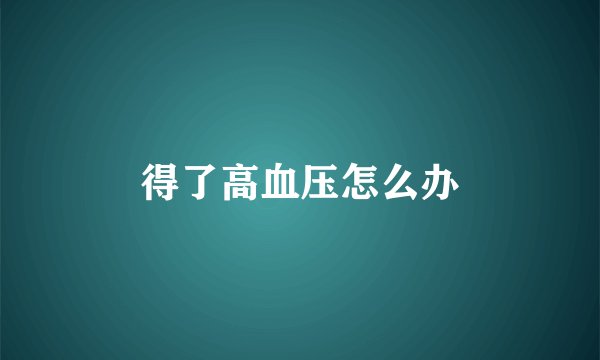 得了高血压怎么办