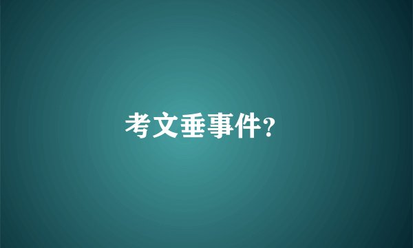 考文垂事件？