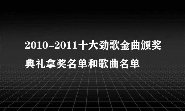2010-2011十大劲歌金曲颁奖典礼拿奖名单和歌曲名单