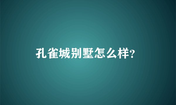 孔雀城别墅怎么样？