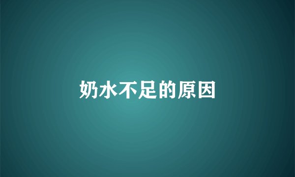 奶水不足的原因