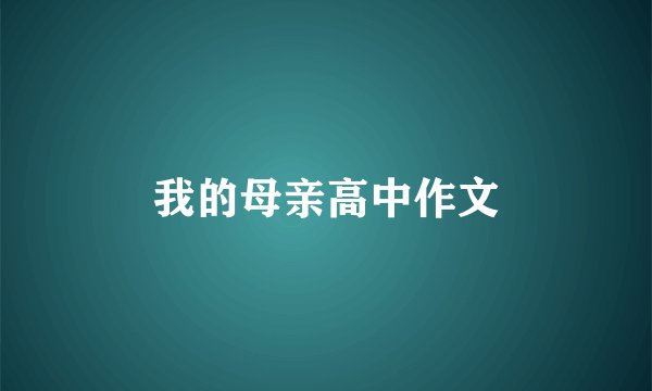 我的母亲高中作文