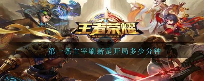 第一条主宰刷新是开局多少分钟