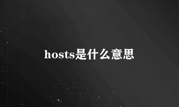 hosts是什么意思