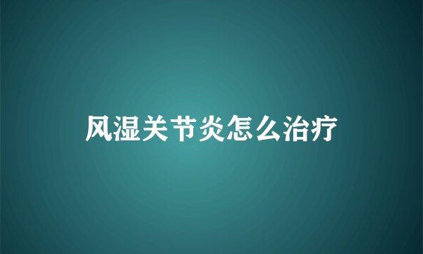 风湿关节炎怎么治疗