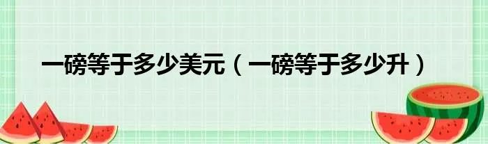 一磅等于多少美元（一磅等于多少升）