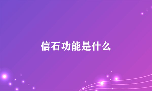 信石功能是什么