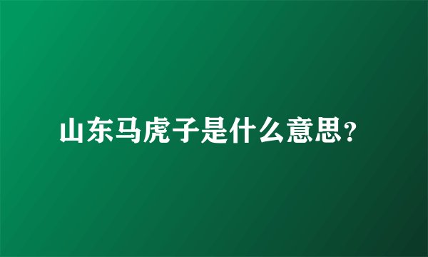 山东马虎子是什么意思？
