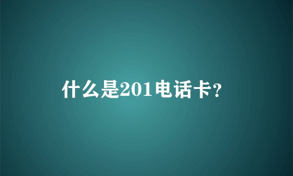 什么是201电话卡？