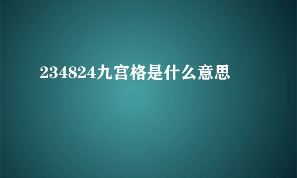 234824九宫格是什么意思