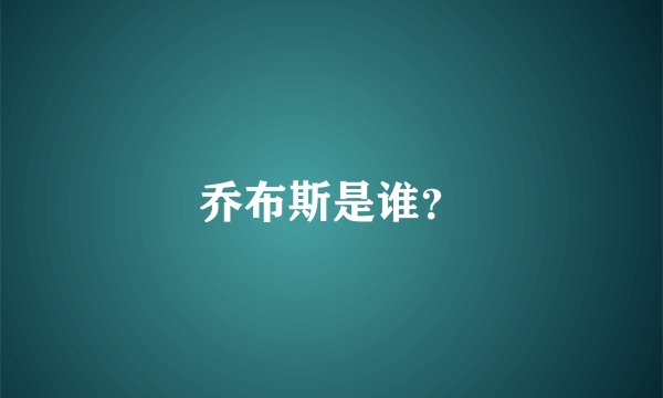 乔布斯是谁？