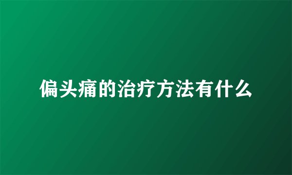 偏头痛的治疗方法有什么