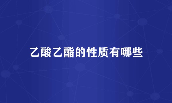 乙酸乙酯的性质有哪些