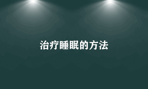 治疗睡眠的方法