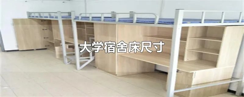 大学宿舍床尺寸