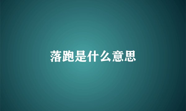 落跑是什么意思