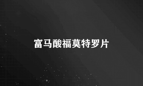 富马酸福莫特罗片