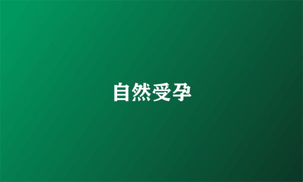 自然受孕